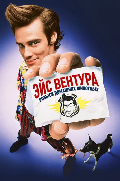 Эйс Вентура: Розыск домашних животных (1994)