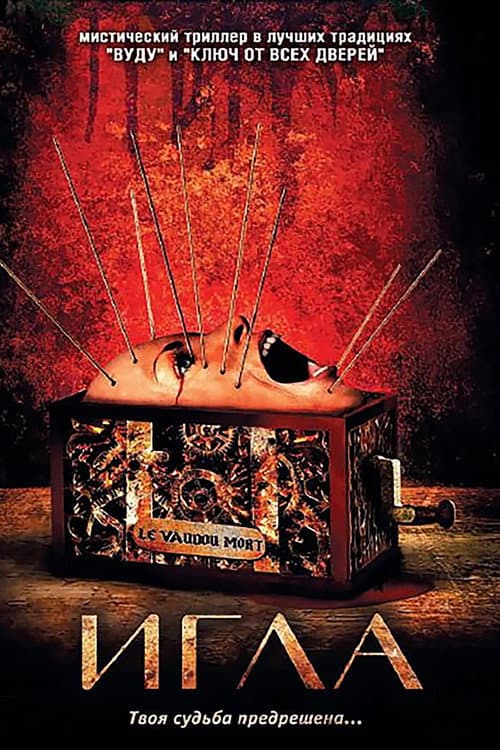 Игла (2010)