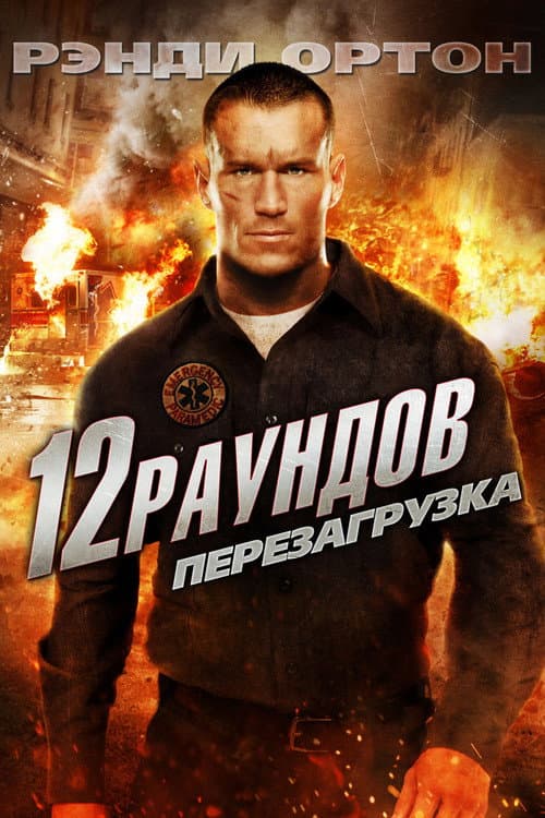 12 раундов 2: Перезагрузка (2013)