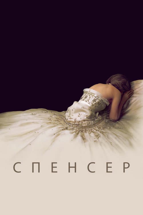 Спенсер (2021)