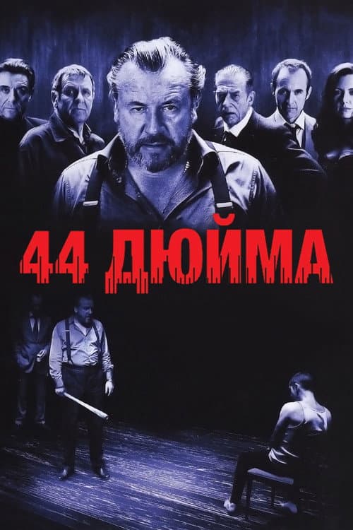 44 дюйма (2009)