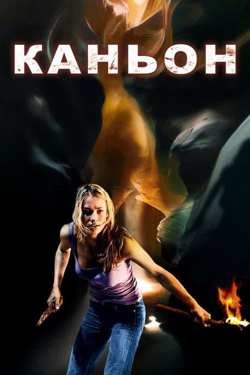 Каньон (2009)