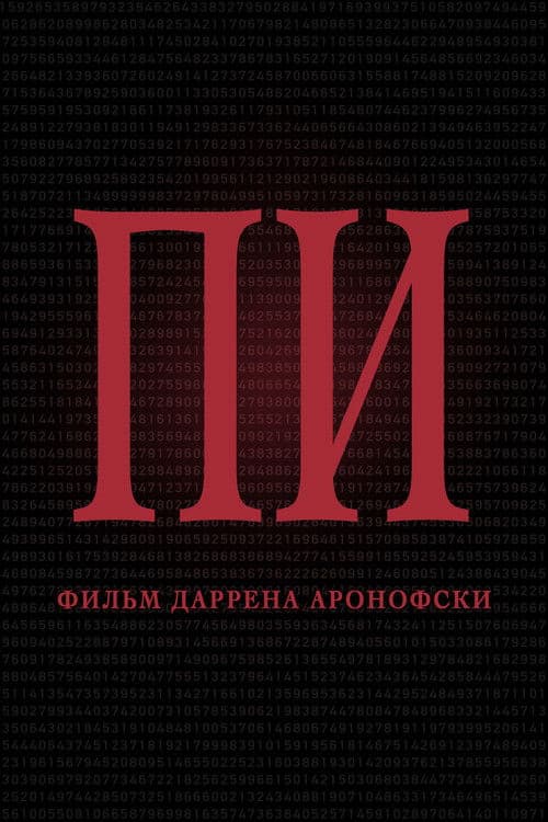 Пи (1998)