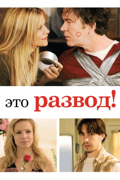 Это развод! (2009)