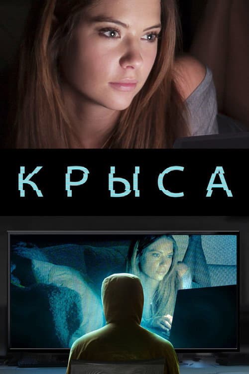Крыса (2015)