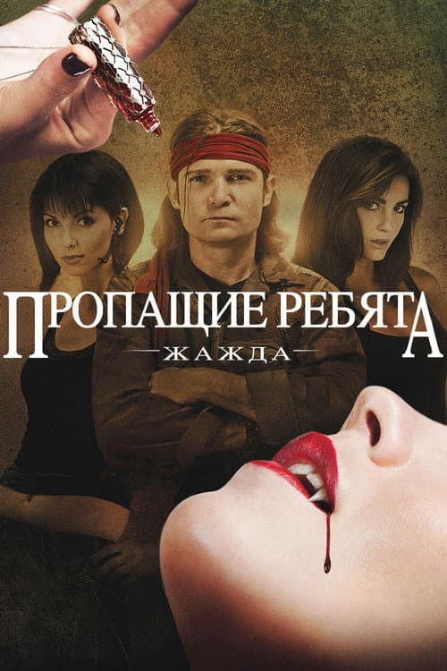 Пропащие ребята: Жажда (2010)