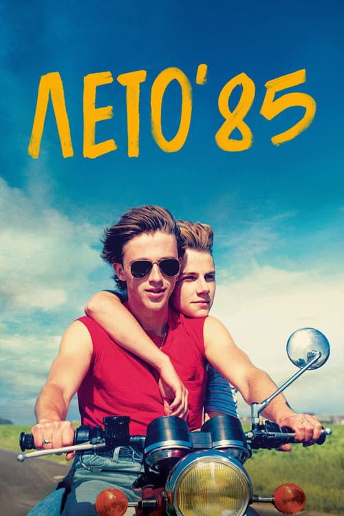 Лето'85 (2020)
