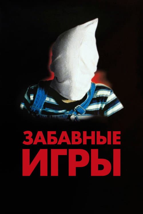 Забавные игры (1997)