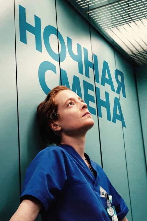 Ночная смена (2025)