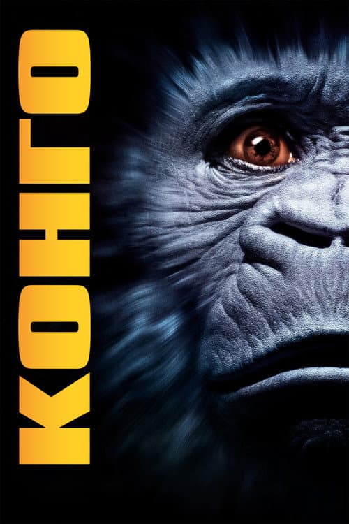 Конго (1995)