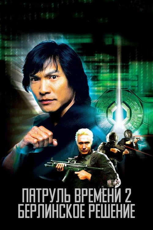 Патруль времени 2: Берлинское решение (2003)