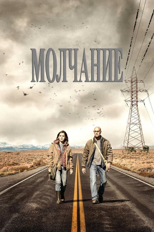 Молчание (2019)