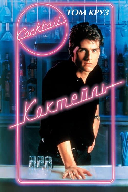 Коктейль (1988)