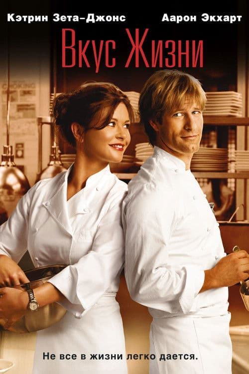 Вкус жизни (2007)