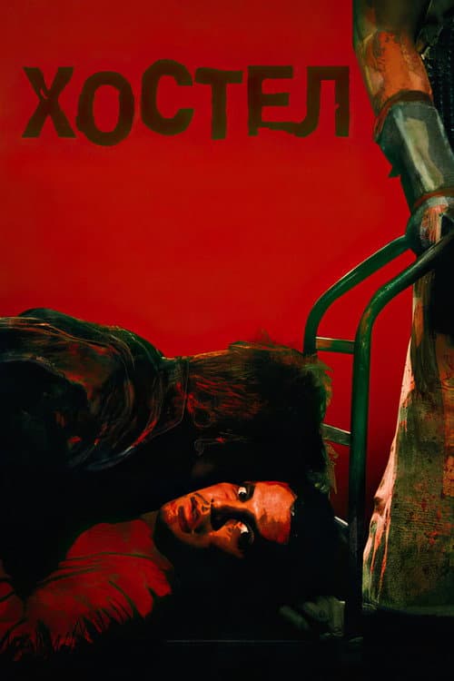 Хостел (2006)