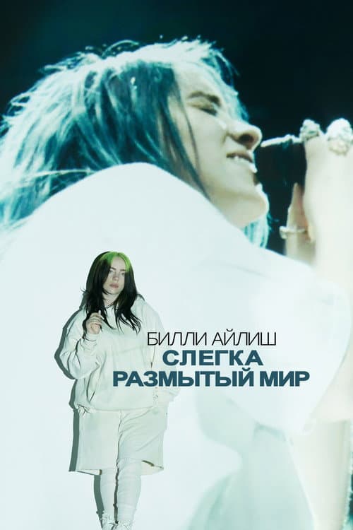 Билли Айлиш: Слегка размытый мир (2021)