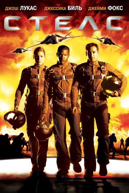 Стелс (2005)