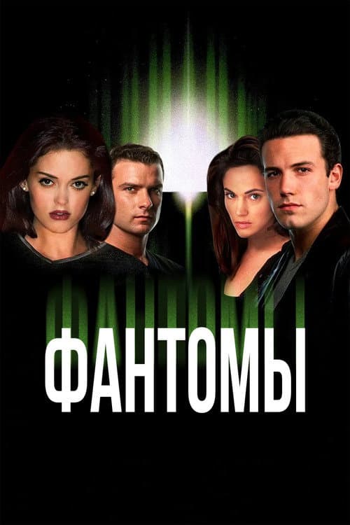 Фантомы (1998)