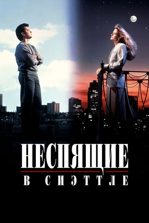 Неспящие в Сиэттле (1993)