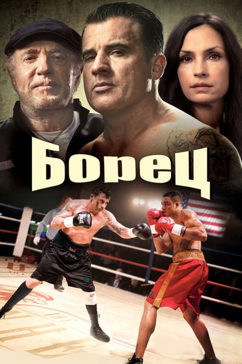 Боец (2014)