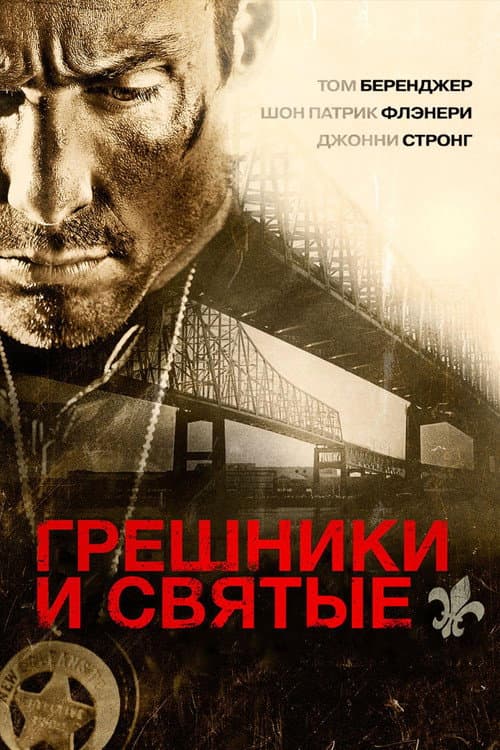 Грешники и Святые (2010)
