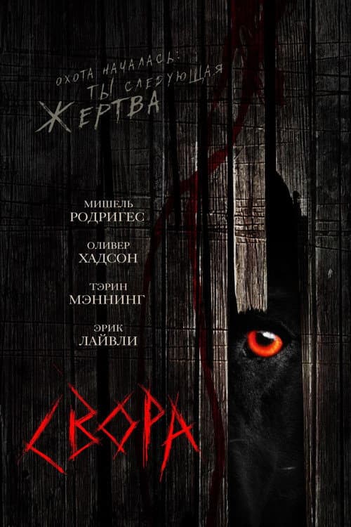 Свора (2006)
