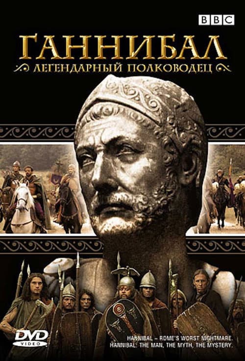 Ганнибал (2006)