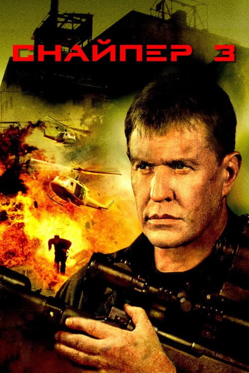 Снайпер 3 (2005)