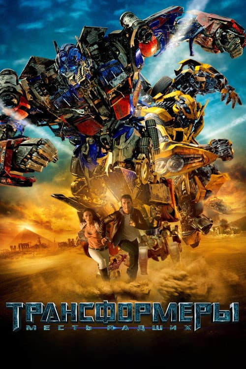 Трансформеры 2: Месть Падших (2009)