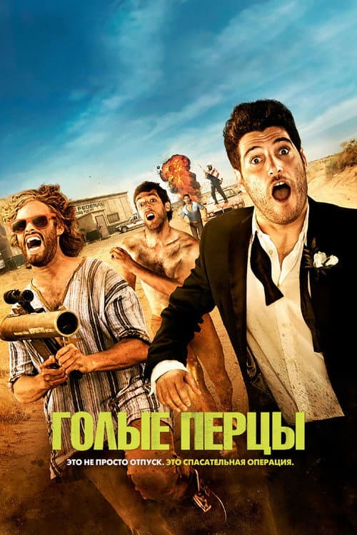 Голые перцы (2014)