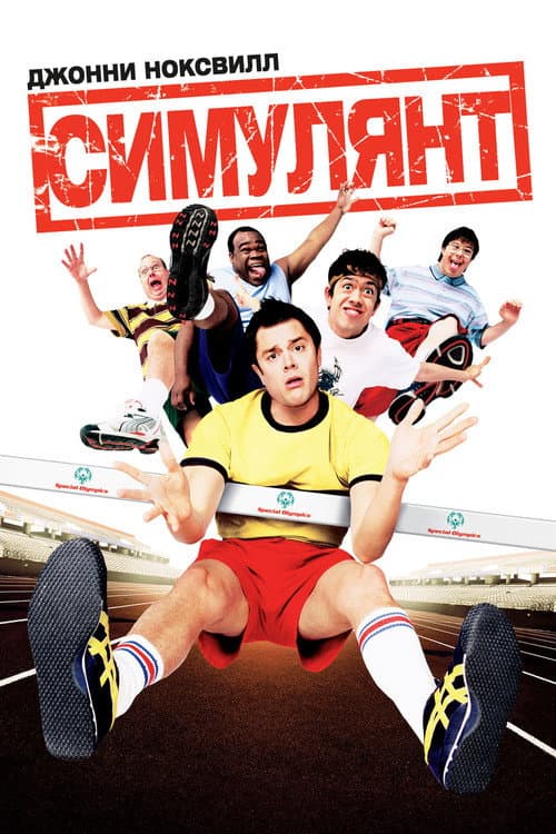 Симулянт (2005)