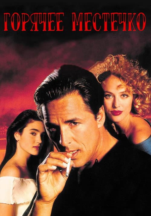 Горячее местечко (1990)