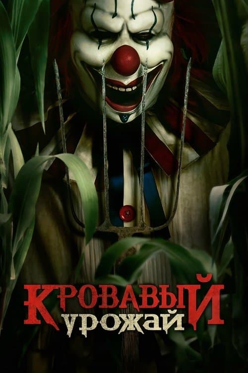 Кровавый урожай (2025)