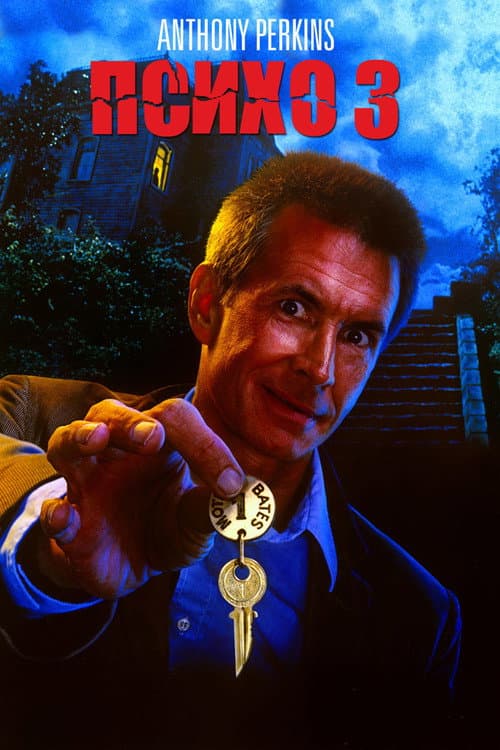 Психо 3 (1986)