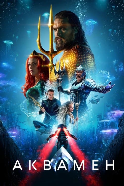 Аквамен (2018)