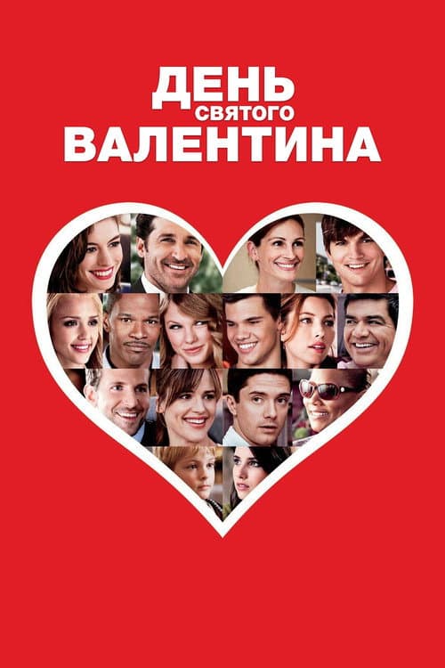 День Святого Валентина (2010)