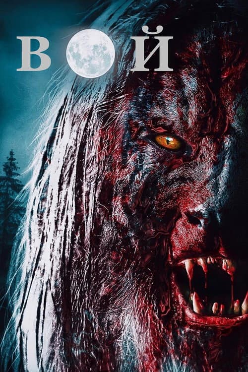 Вой (2015)