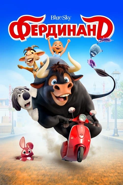 Фердинанд (2017)