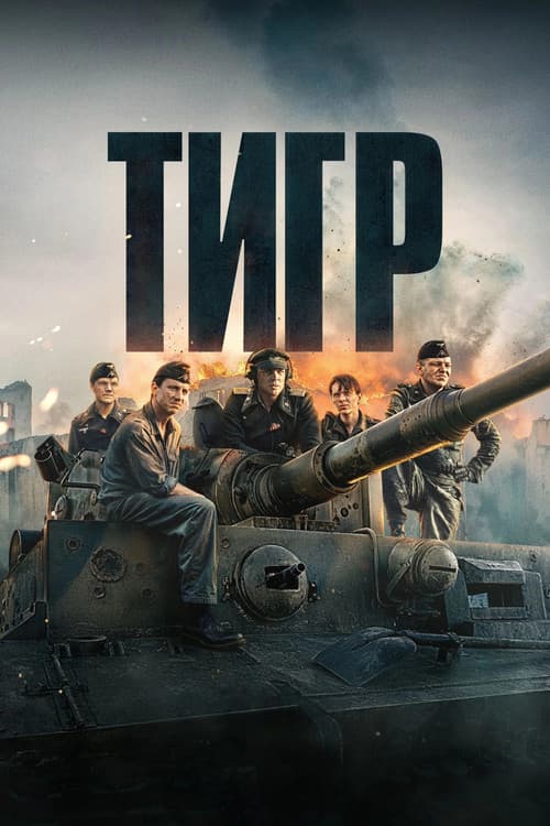 Тигр (2025)