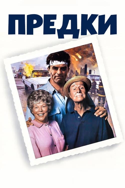 Предки (1992)