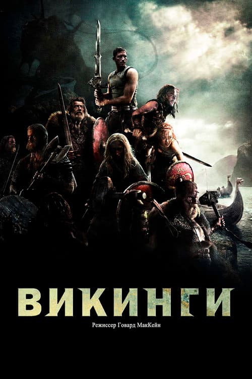 Викинги (2008)