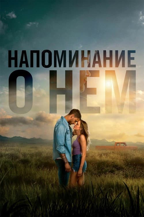 Напоминание о нём (2026)