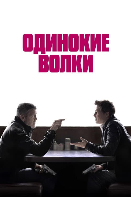 Одинокие волки (2024)