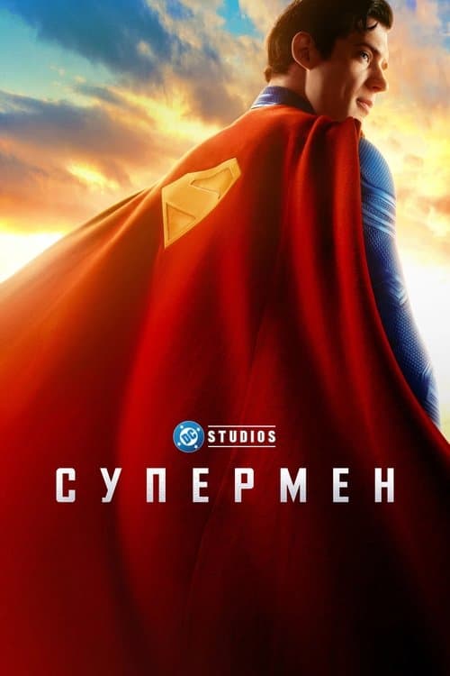 Супермен (2025)