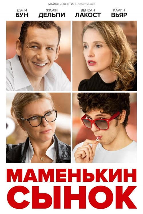 Маменькин сынок (2015)
