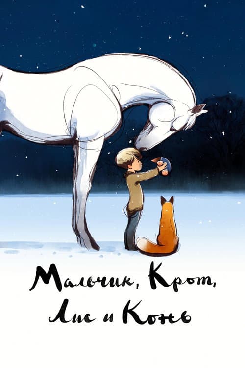 Мальчик, Крот, Лис и Конь (2022)