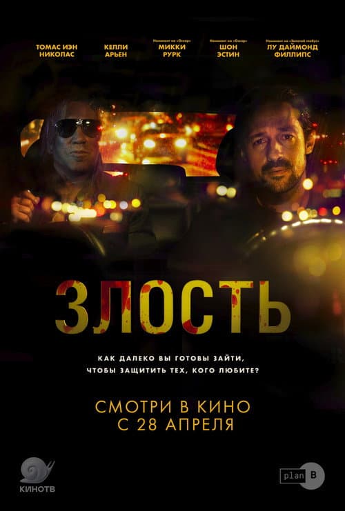 Злость (2021)