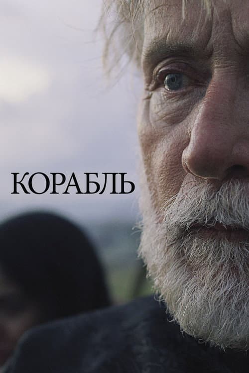 Корабль (2016)