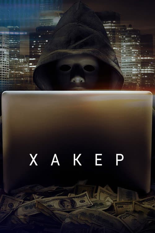 Хакер (2016)