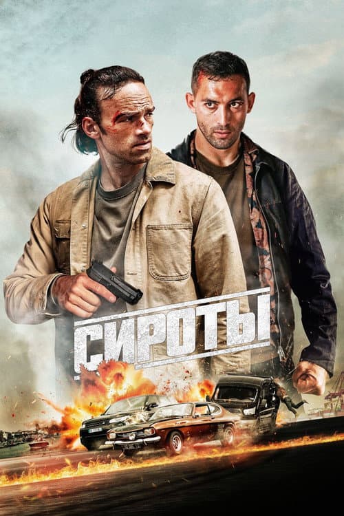 Сироты (2025)